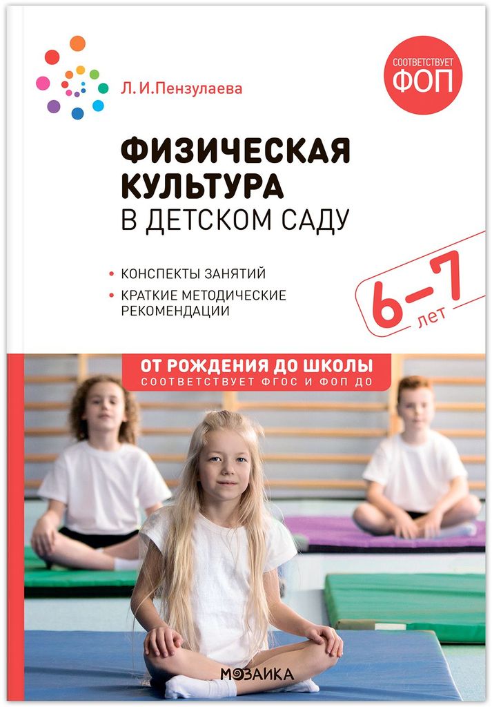 К-н Физическая культура в детском саду. 6-7 л. Конспекты занятий. Пензулаева Л.И. ФОП, ФГОС От рождения до школы \ Мозаика, МС14293