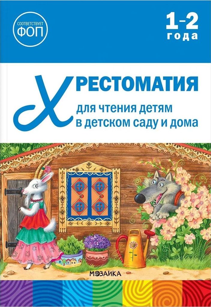 К-н Хрестоматия для чтения детям в детском саду и дома. 1–2 года. ФОП ДО, ФГОС  От рождения до школы \ Мозаика, МС14508
