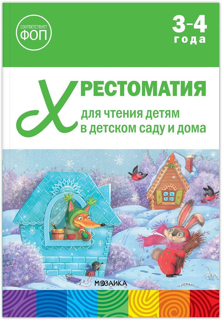 К-н Хрестоматия для чтения детям в детском саду и дома. 3-4 года. ФОП ДО, ФГОС. От рождения до школы \ Мозаика, МС14510