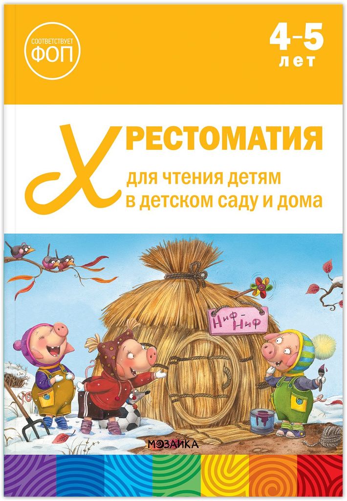 К-н Хрестоматия для чтения детям в детском саду и дома. 4-5 лет. ФОП ДО, ФГОС  От рождения до школы \ Мозаика, МС14511