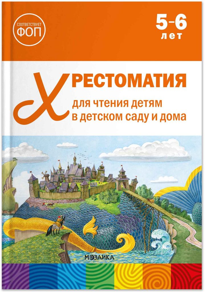 К-н Хрестоматия для чтения детям в детском саду и дома. 5-6 лет. ФОП ДО, ФГОС  От рождения до школы \ Мозаика, МС14512