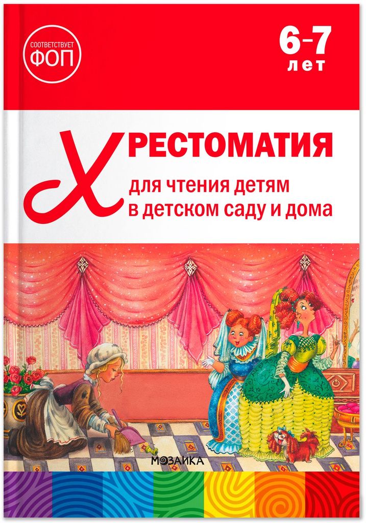 К-н Хрестоматия для чтения детям в детском саду и дома. 6-7 лет. ФОП ДО, ФГОС  От рождения до школы \ Мозаика, МС14513