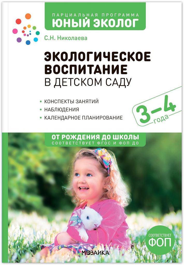К-н Юный эколог. Экологическое воспитание в детском саду. 3-4 года. Конспекты занятий. Николаева С.Н. ФОП, ФГОС От рождения до школы \ Мозаика, МС1428