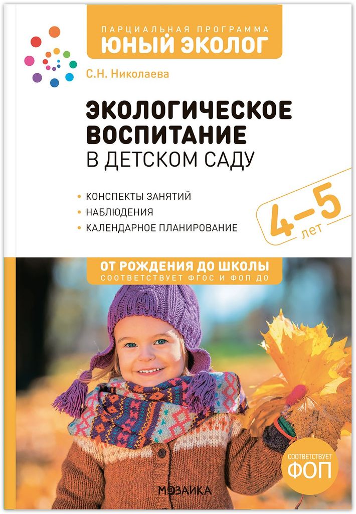 К-н Юный эколог. Экологическое воспитание в детском саду. 4-5лет. Конспекты занятий. Николаева С.Н. ФОП, ФГОС От рождения до школы \ Мозаика, МС14627