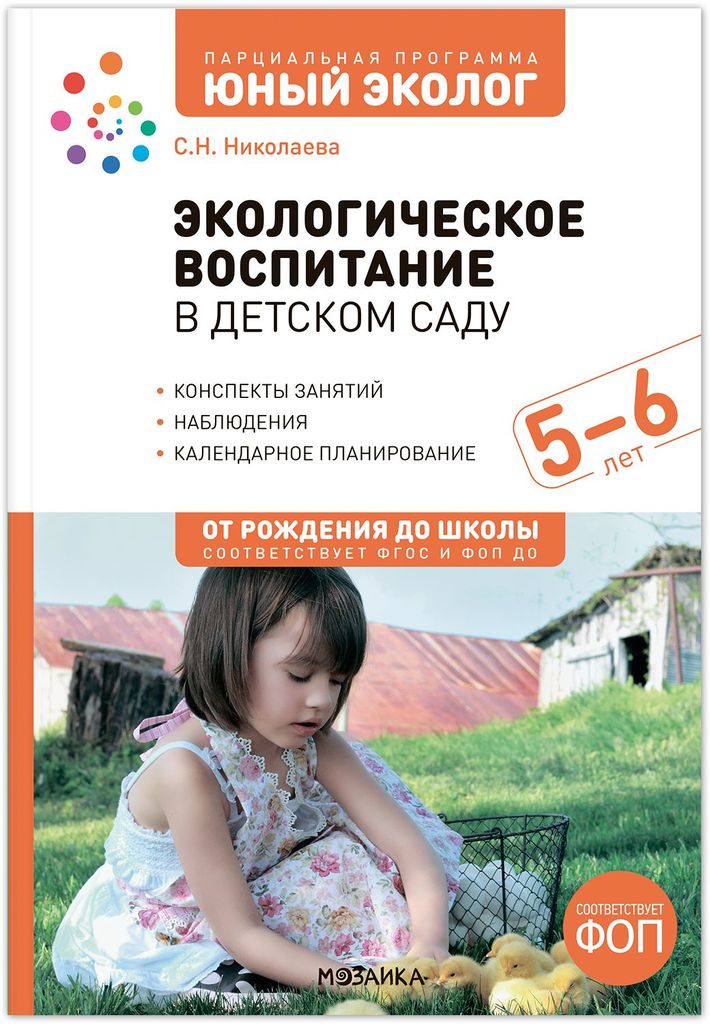 К-н Юный эколог. Экологическое воспитание в детском саду. 5-6лет. Конспекты занятий. Николаева С.Н. ФОП, ФГОС От рождения до школы \ Мозаика, МС14586