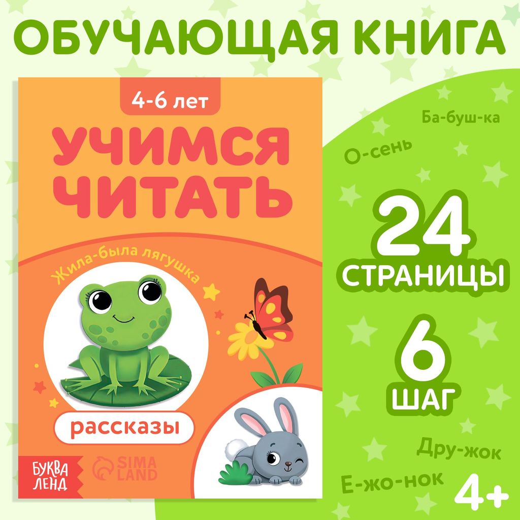 К-н "Учимся читать. РАССКАЗЫ" 4-6л. \ БукваЛенд