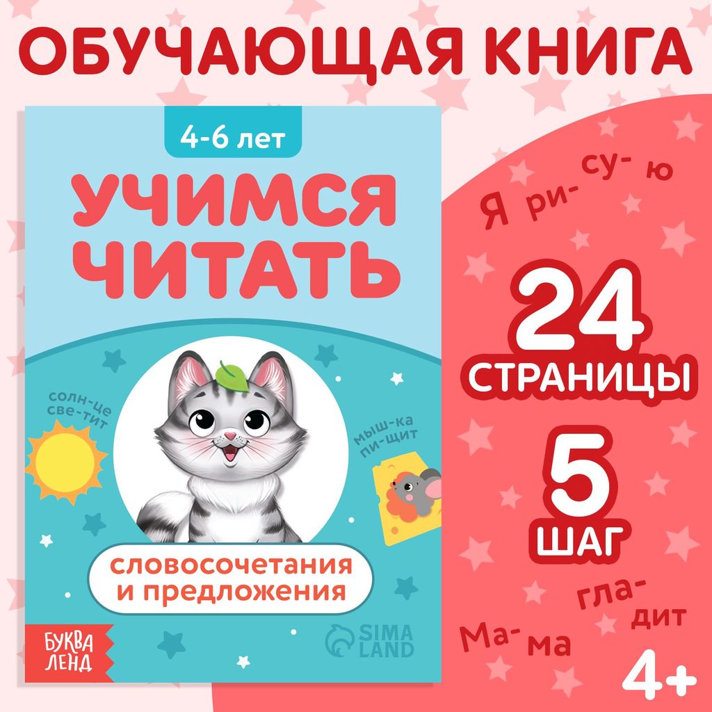 К-н "Учимся читать. СЛОВОСОЧЕТАНИЯ И ПРЕДЛОЖЕНИЯ" 4-6л. \ БукваЛенд