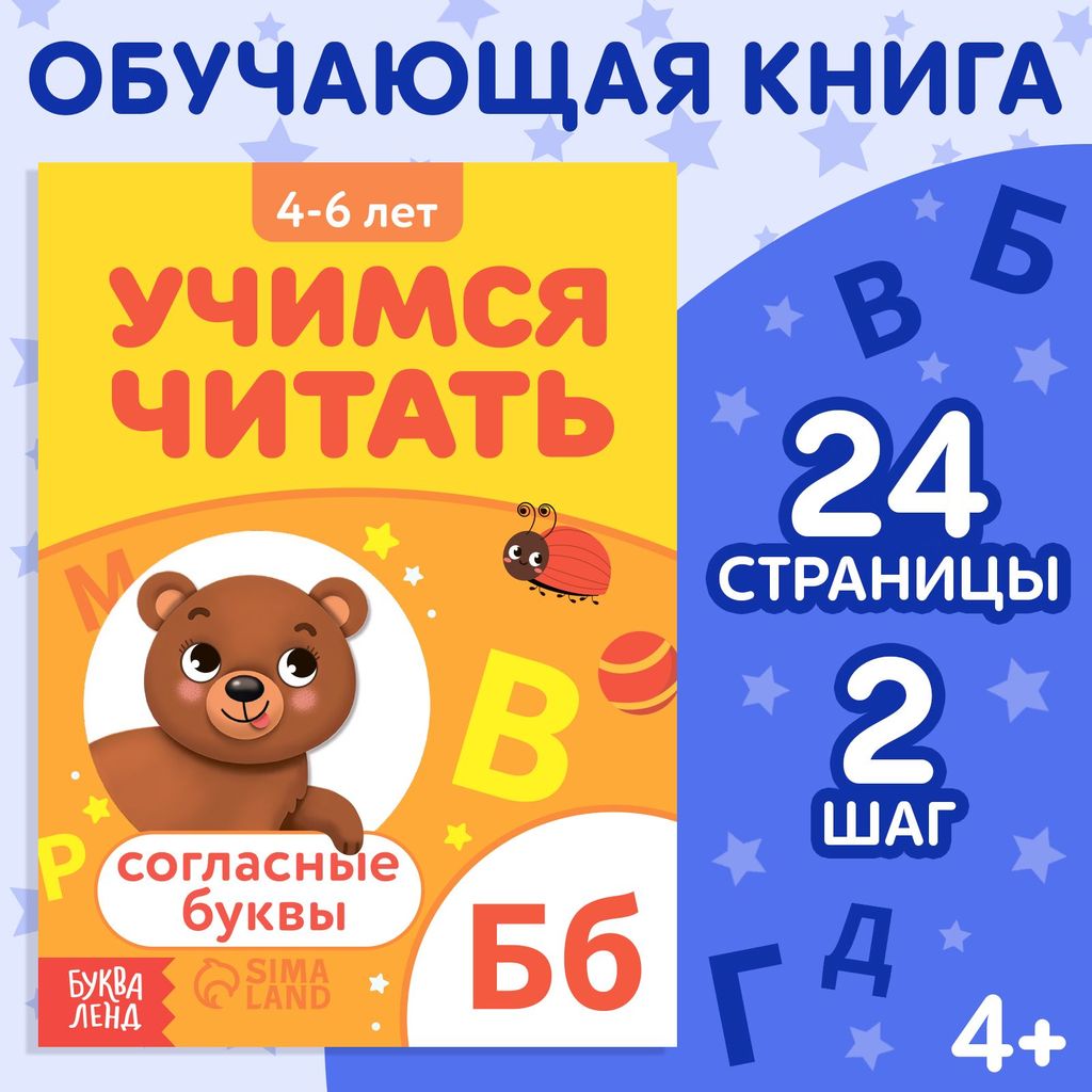 К-н "Учимся читать. СОГЛАСНЫЕ БУКВЫ" 4-6л. \ БукваЛенд