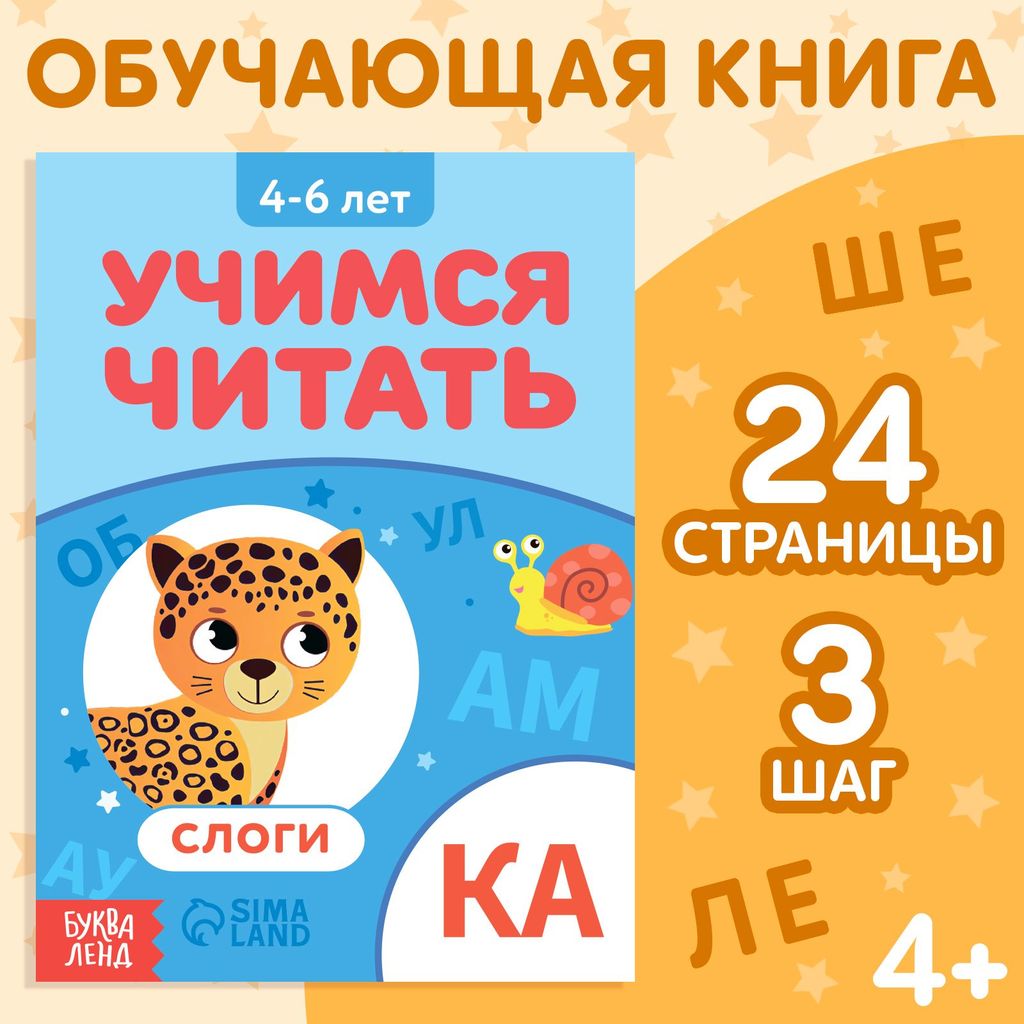 К-н "Учимся читать. СЛОГИ" 4-6л. \ БукваЛенд