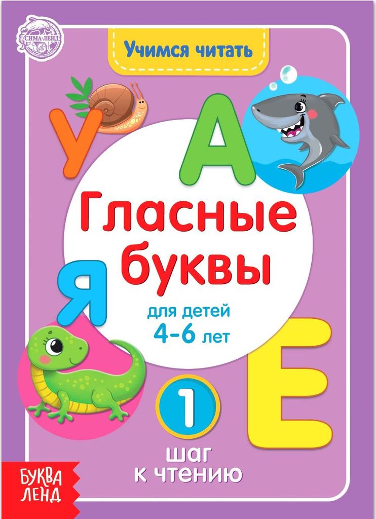 К-н "Учимся читать. ГЛАСНЫЕ БУКВЫ" 4-6л. \ БукваЛенд