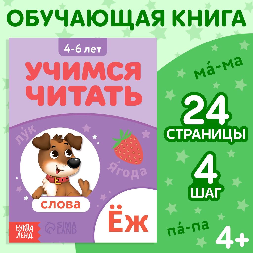 К-н "Учимся читать. СЛОВА" 4-6л. \ БукваЛенд
