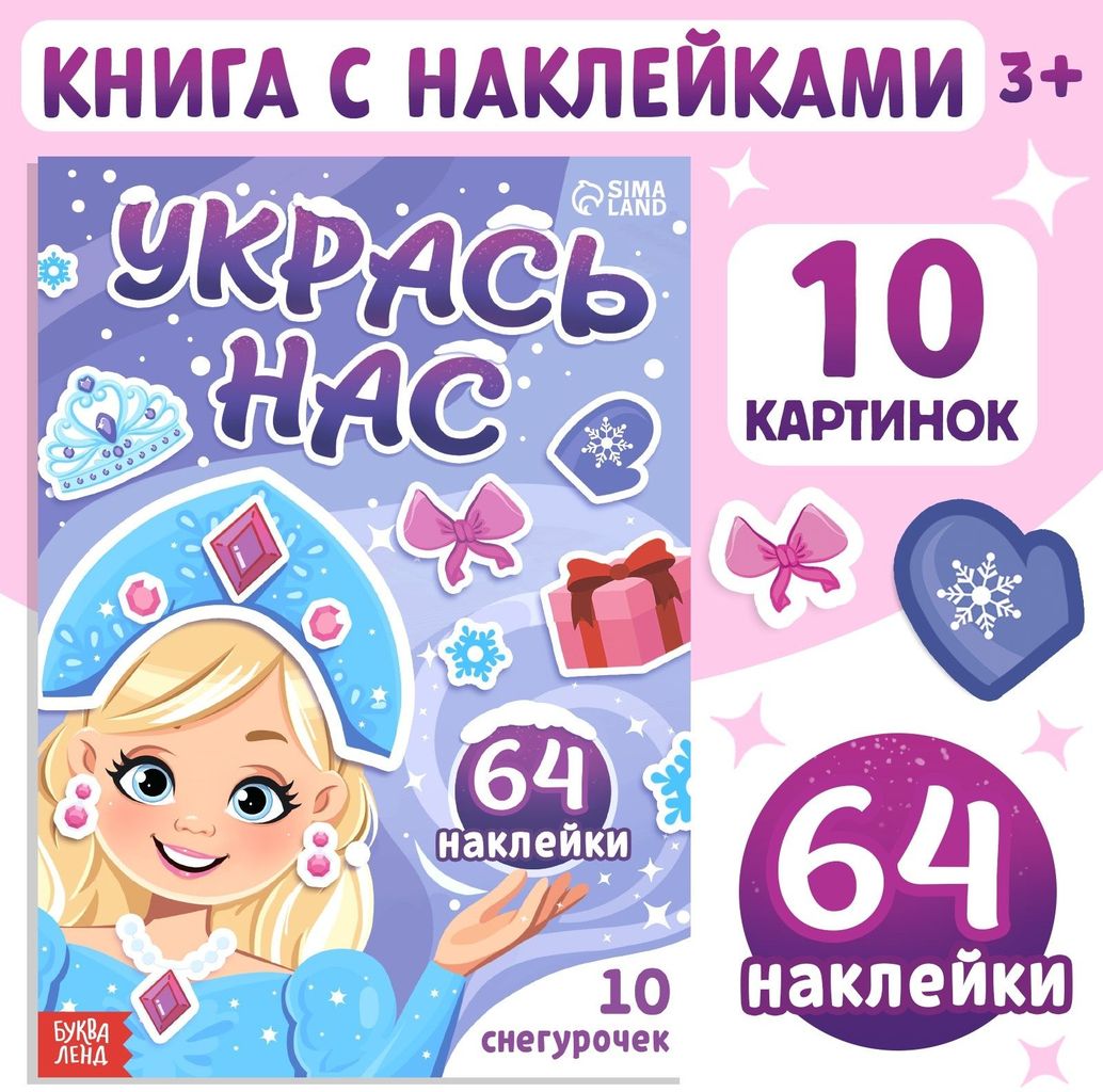 К-н Книжка с наклейками "Укрась нас" 10 снегурочек, 64наклейки \ 10277165 БукваЛенд