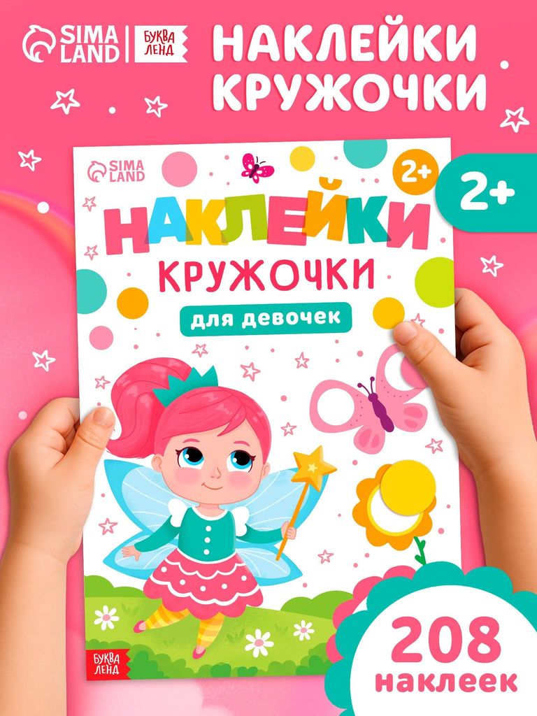 Книжка "Наклейки кружочки. Для девочек" 208наклеек \ 10855054 Буква Ленд