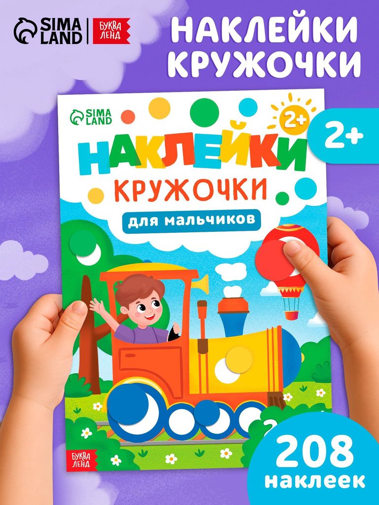 Книжка "Наклейки кружочки. Для мальчиков" 208наклеек \ 10891351 Буква Ленд
