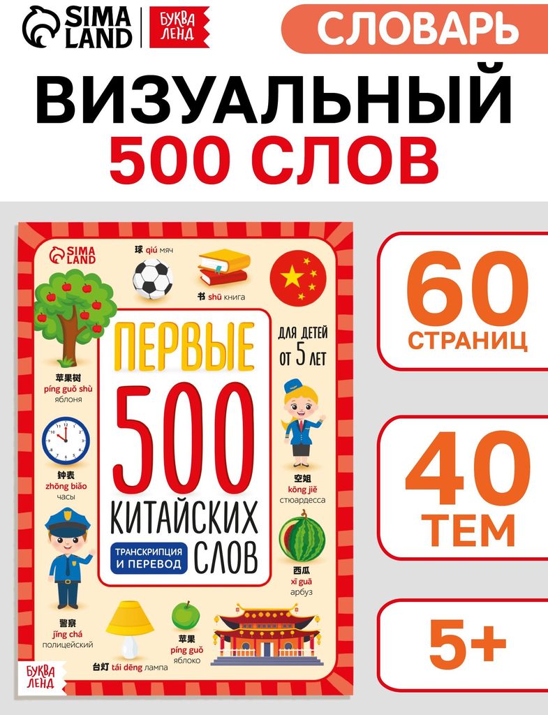 Книга "Первые 500 китайских слов" 5+ \ 10893967 БукваЛенд