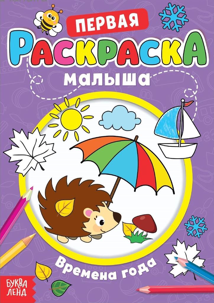 Первая раскраска малыша. Времена года (со стихами) А5 \ 4525928 БукваЛенд