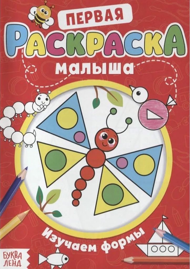 Первая раскраска малыша. Изучаем формы (со стихами) А5 \ 4525929 БукваЛенд