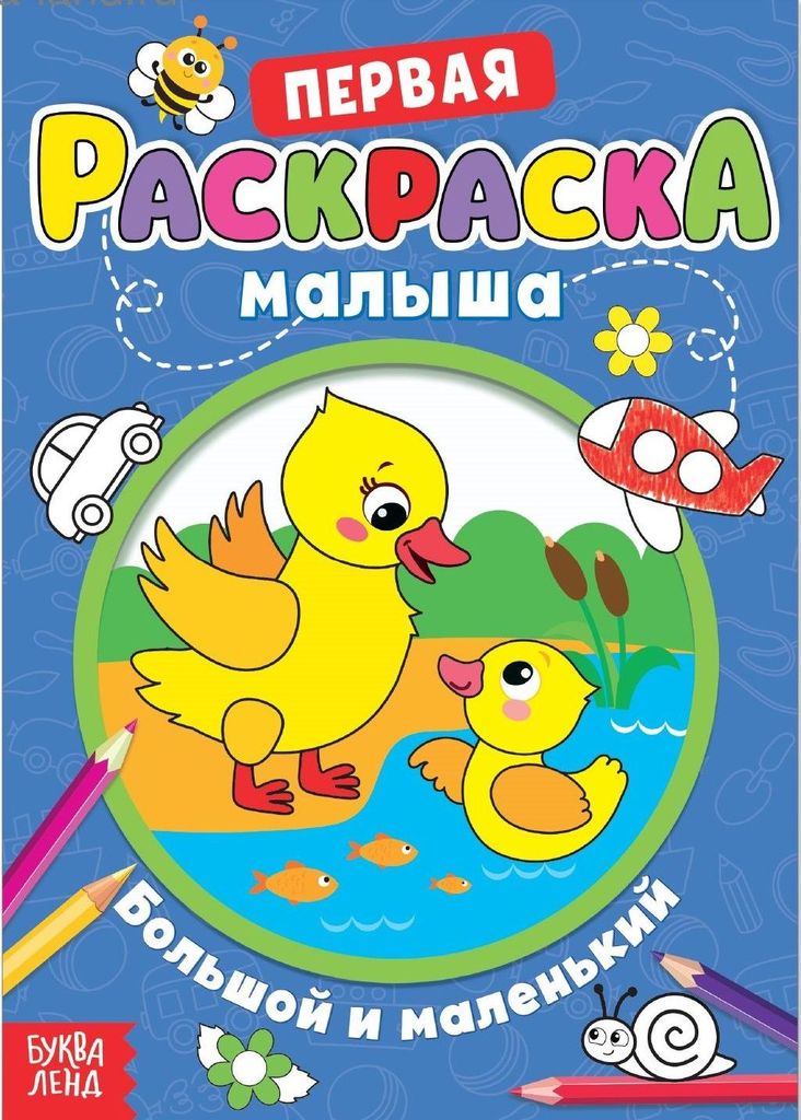 Первая раскраска малыша. Большой и маленький (со стихами) А5 \ 4525927 БукваЛенд