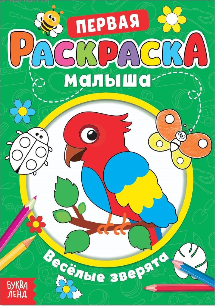 Первая раскраска малыша. Веселые зверята (со стихами) А5 \ 4525930 БукваЛенд
