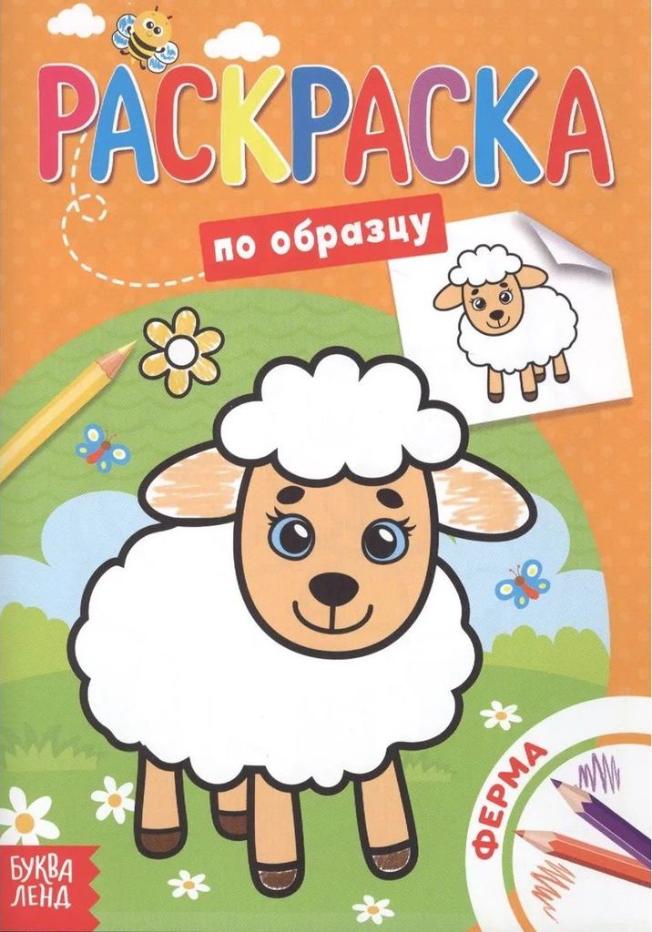 Раскраска по образцу "Ферма" А5 \ 4525932 БукваЛенд