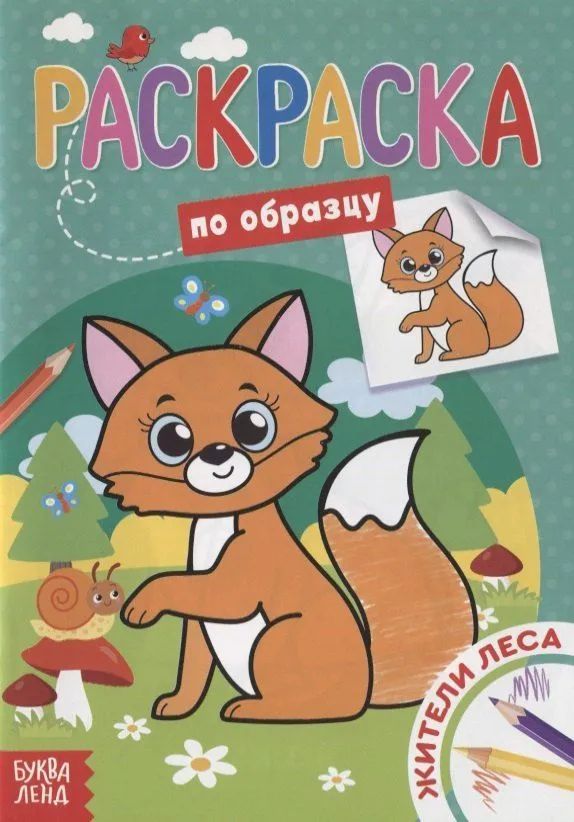 Раскраска по образцу "Жители леса" А5 \ 4525925 БукваЛенд