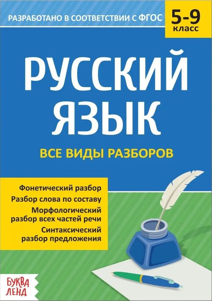 Сборник шпаргалок по русскому языку "Все виды разборов" 5-9 класс, 16стр. ФГОС \ 4423928 Буква Ленд