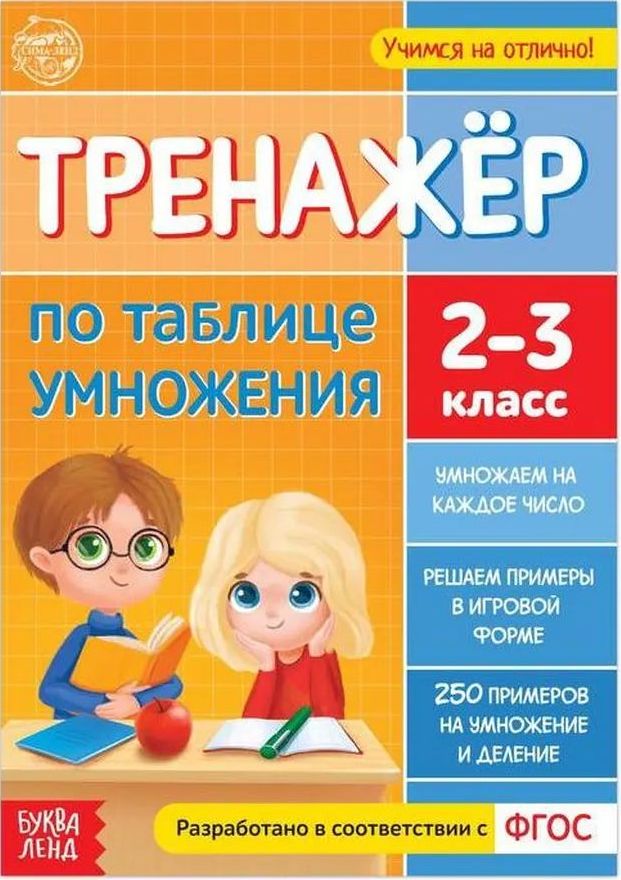 Книжка "Тренажер по таблице умножения". 2-3класс \ 5121133 БукваЛенд