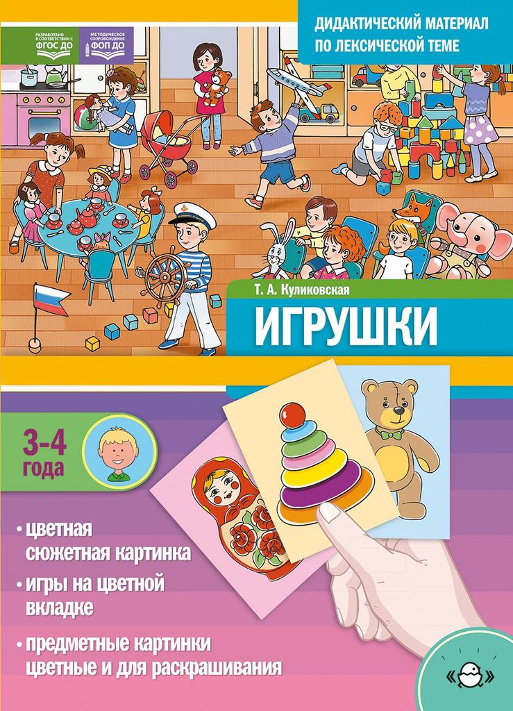 Дидактический материал по лексической теме. Игрушки. 3-4г. Куликовская Т.А. ФОП, ФГОС \ Детство