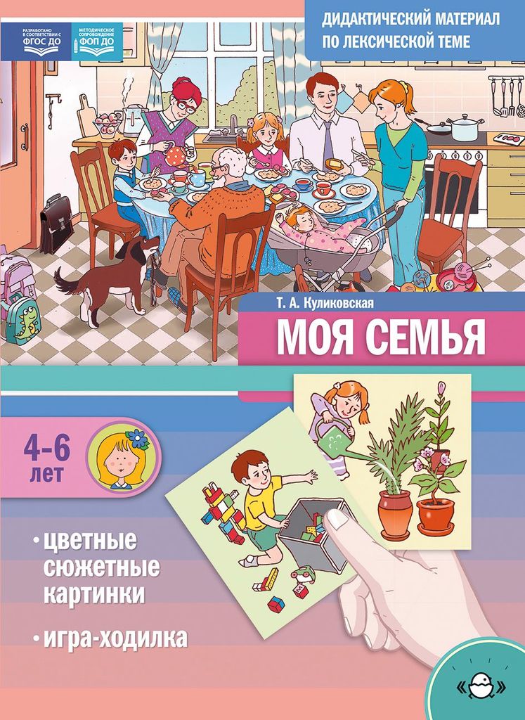 Дидактический материал по лексической теме. Моя семья. 4-6 лет. Куликовская Т.А. ФОП, ФГОС \ Детство