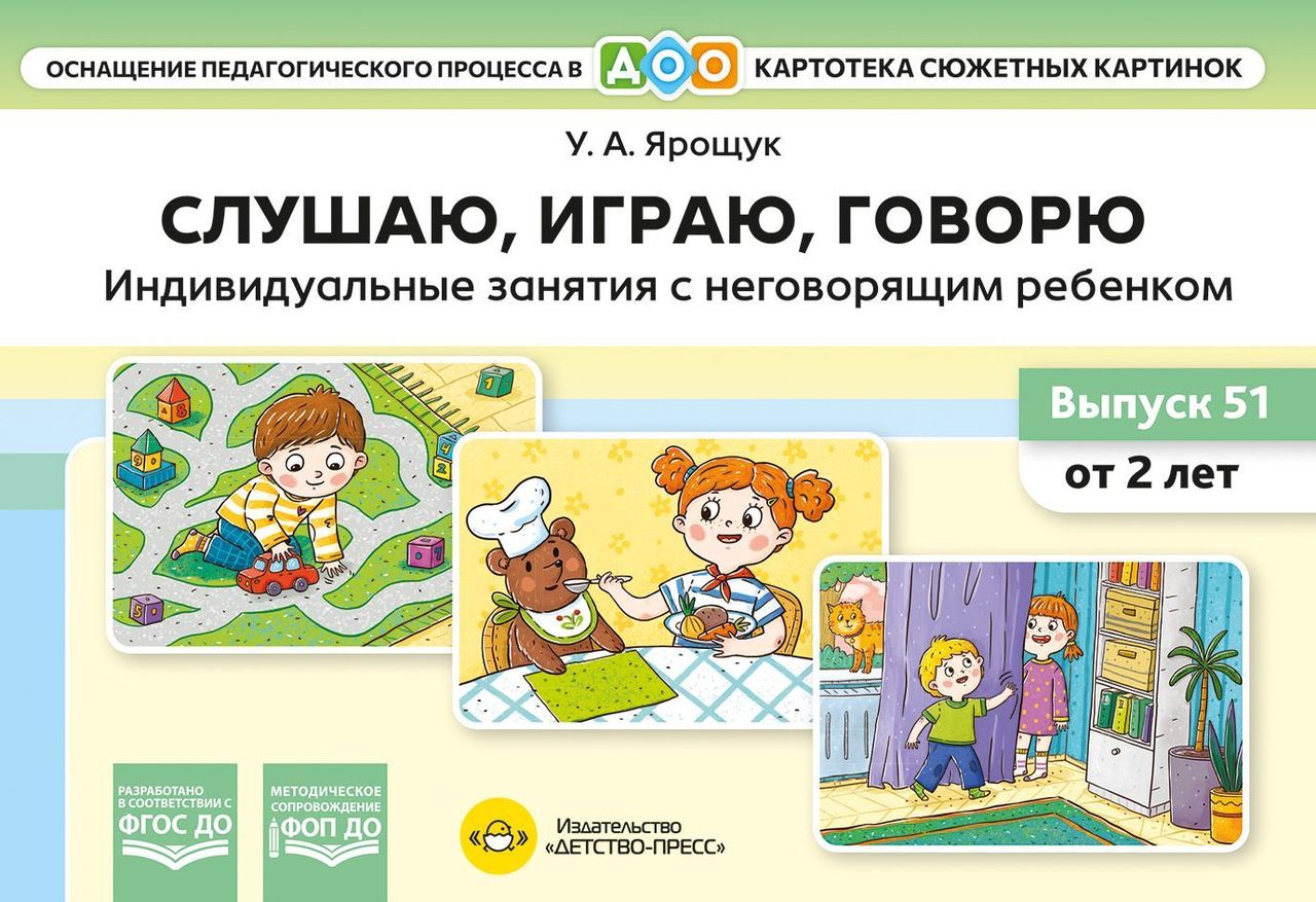 Картотека сюжетных картинок 51. Слушаю, играю, говорю. Индивид.занятия с неговорящим ребенком. от 2л. ФОП, ФГОС \ Детство-Пресс