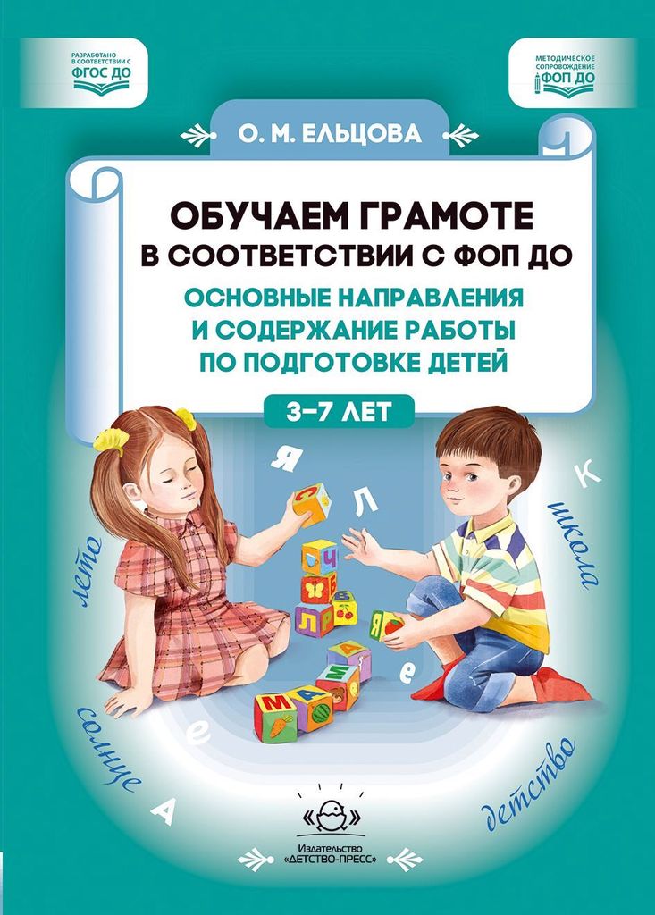 К-н Обучаем грамоте в соответствии с ФОП ДО. Основные направления и содержание работы по подготовке детей 3-7л. Ельцова О.М. ФОП, ФГОС \ Детство