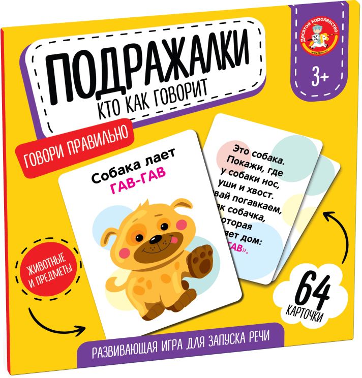 Игра развивающая "Подражалки. Кто как говорит" 64карточки \ 10 Королевство 05551, Россия
