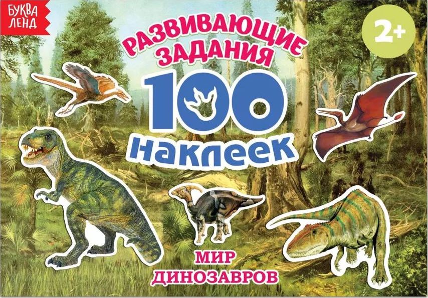 Книжка 100 наклеек Мир Динозавров \ 2105820 Буква Ленд