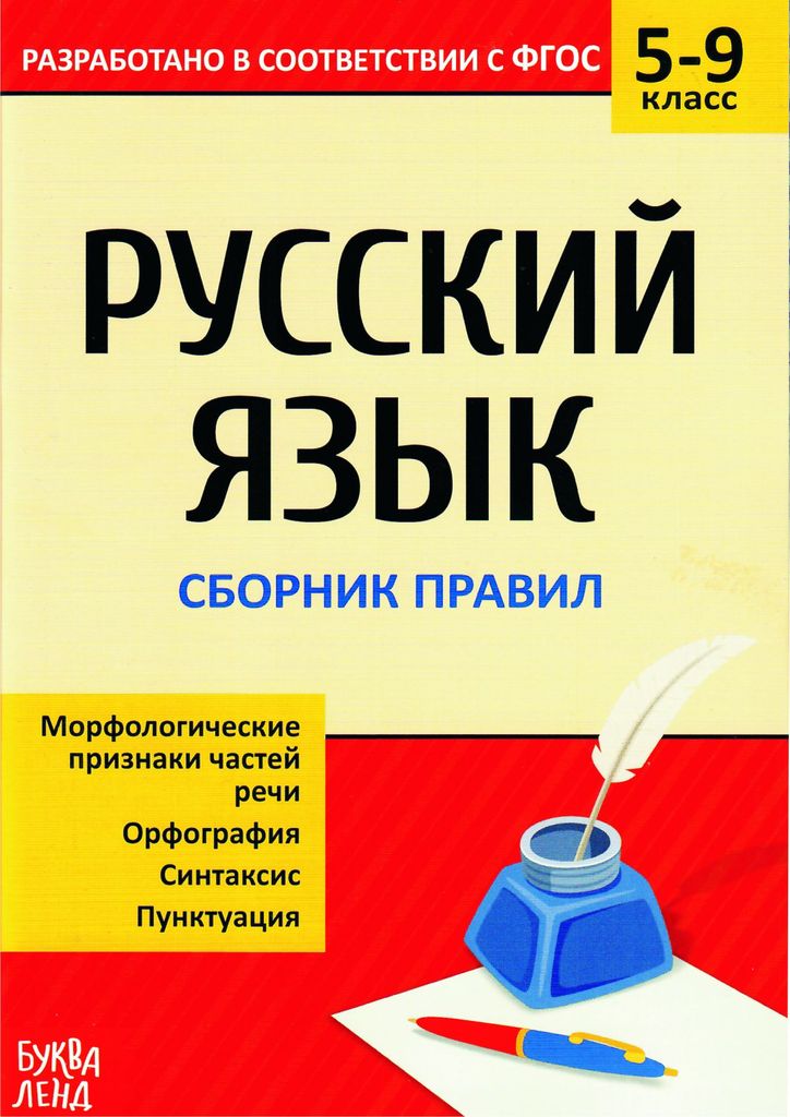 Сборник шпаргалок по русскому языку "Сборник правил" 5-9 класс, 40стр. \ 4423927 Буква Ленд