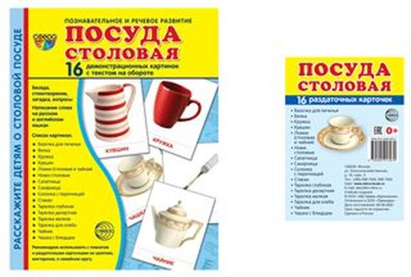 Дем. картинки Посуда столовая 2формата (16 картинок с текстом ,173х220мм, 63х87) ФГОС ДО, ФОП ДО \ Сфера