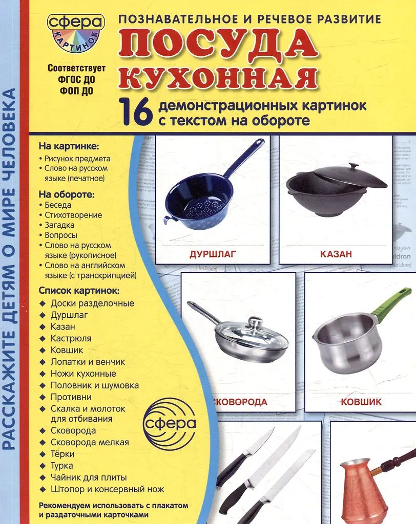 Дем. картинки Посуда кухонная, в папке (16 картинок с текстом ,173х220мм) \ 7643 Сфера