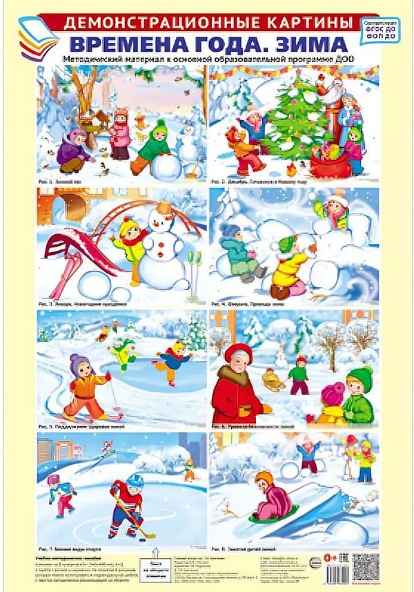 Дем. картины. ЗИМА. Методич. материал  (комплект 8 плакатов, А3, 350*500 мм) ФГОС ФОП ДО \ Сфера