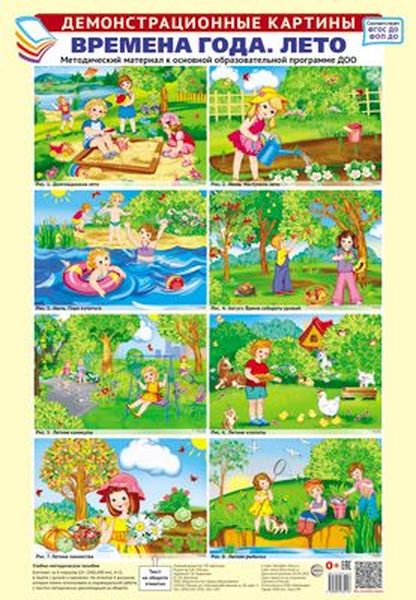 Дем. картины. ЛЕТО. Методич. материал  (комплект 8 плакатов, А3, 350*500 мм) ФГОС ФОП ДО \ Сфера