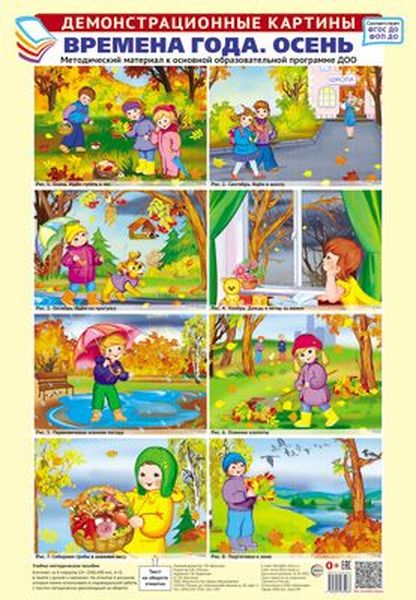 Дем. картины. ОСЕНЬ. Методич. материал  (комплект 8 плакатов, А3, 350*500 мм) ФГОС ФОП ДО \ Сфера