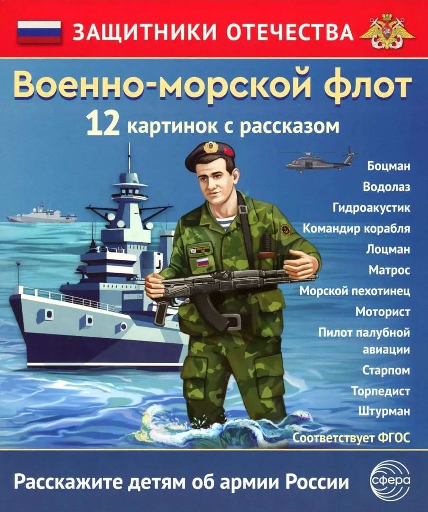 Дем. мат. Защитники Отечества. Военно-морской флот (12 карточек с текстом на обороте) \ Сфера