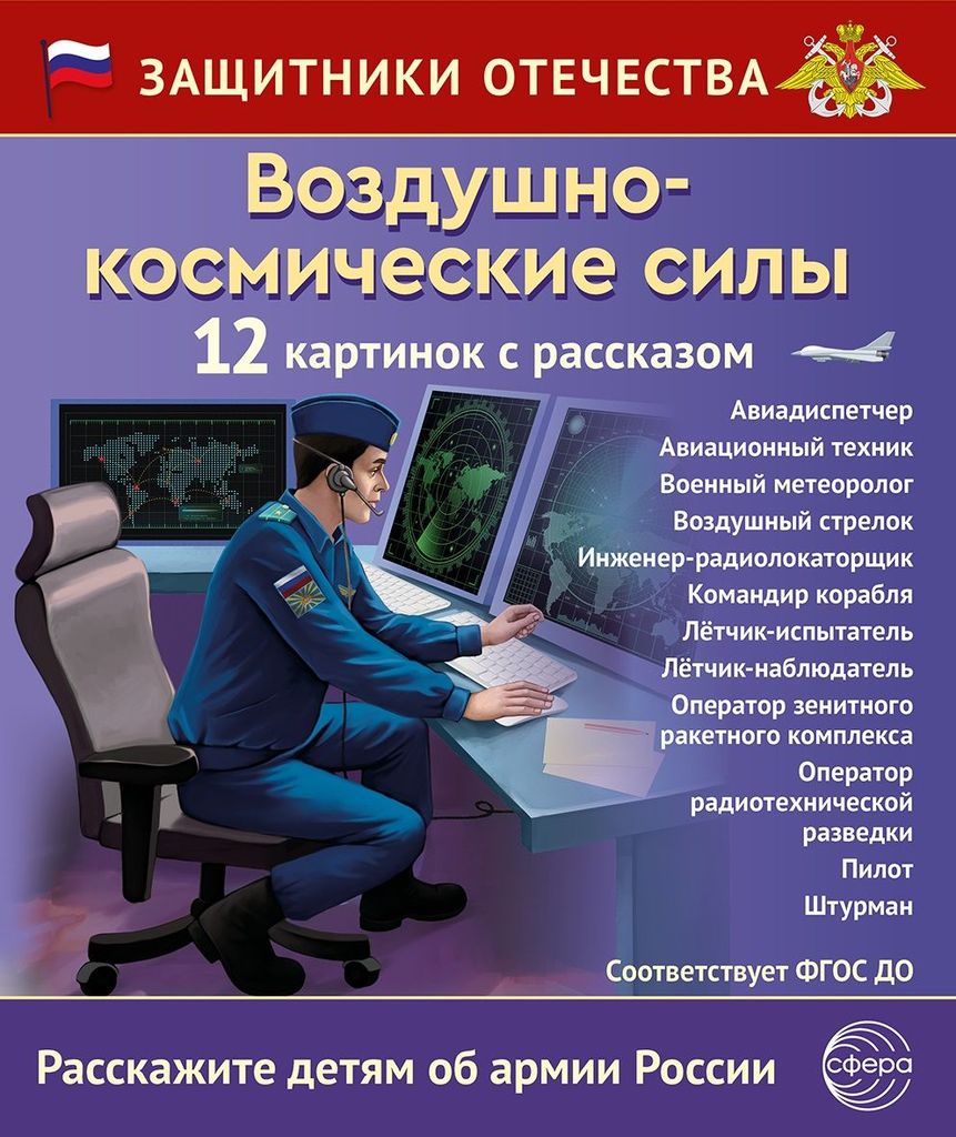 Дем. мат. Защитники Отечества. Воздушно-космические силы (12 карточек с текстом на обороте) \ Сфера
