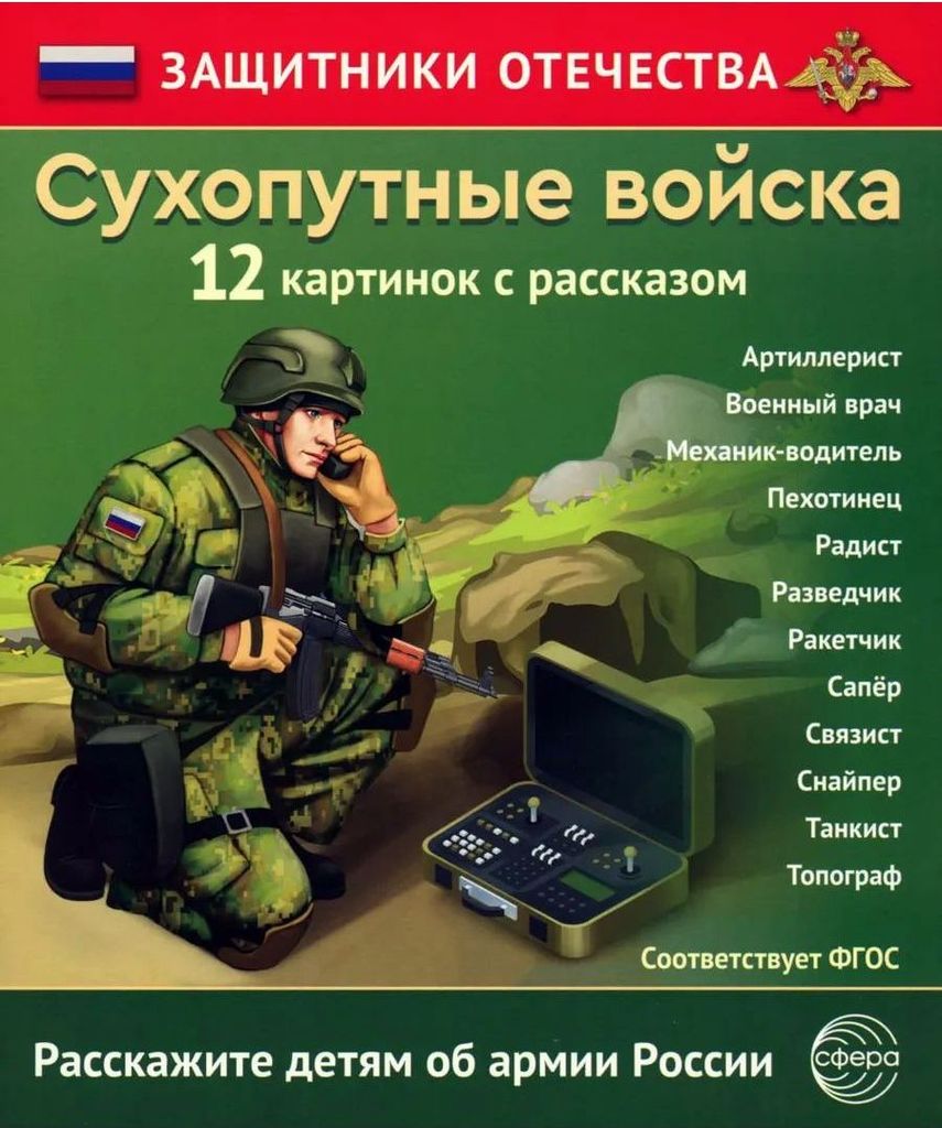 Дем. мат. Защитники Отечества. Сухопутные войска (12 карточек с текстом на обороте) \ Сфера