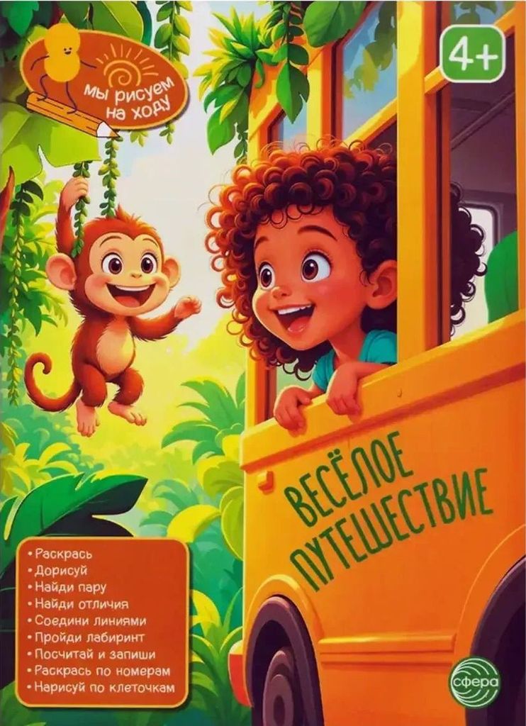 Книга занимательных заданий. Весёлое путешествие \ Сфера