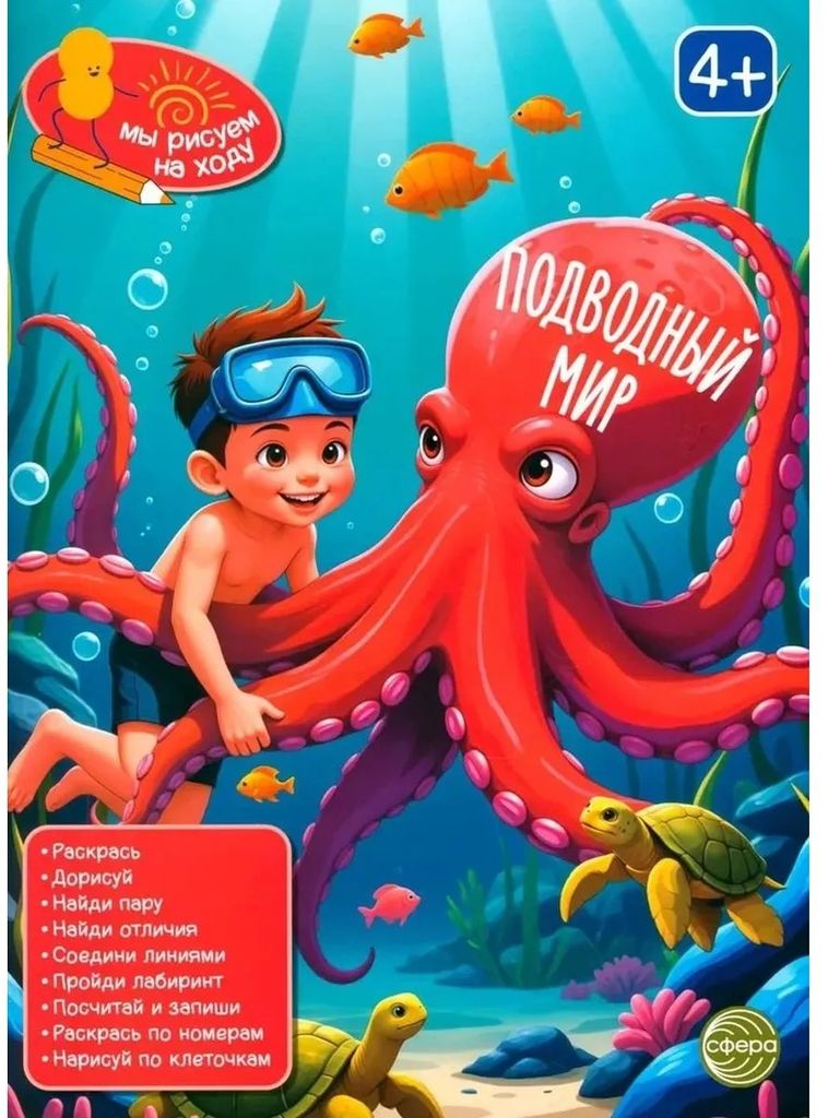 Книга занимательных заданий. Подводный мир \ Сфера