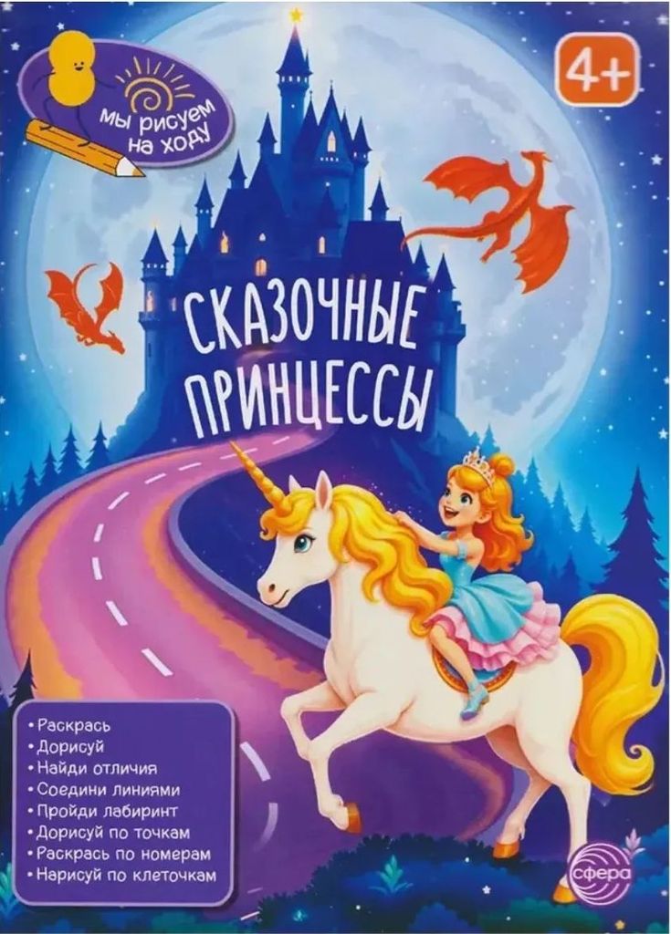 Книга занимательных заданий. Сказочные принцессы \ Сфера