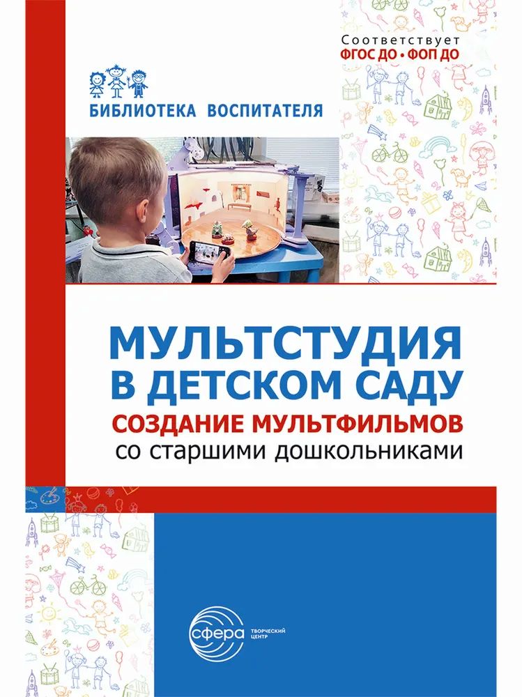 К-н Мультстудия в детском саду. Создание мультфильмов со старш.дошкольниками. Осьминина Е.Г.