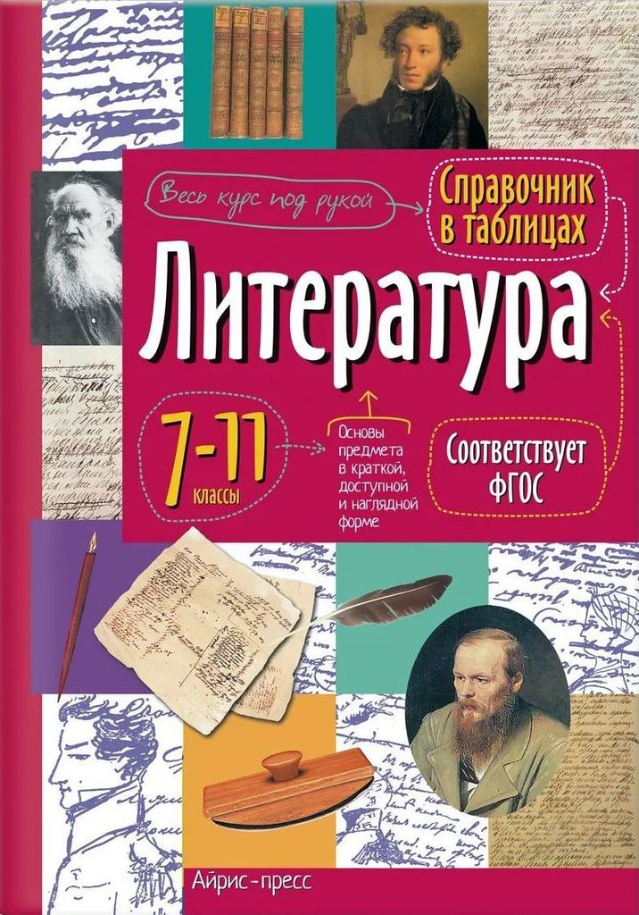 Справочник в таблицах. Литература. 7-11класс. ФГОС \ Айрис-пресс
