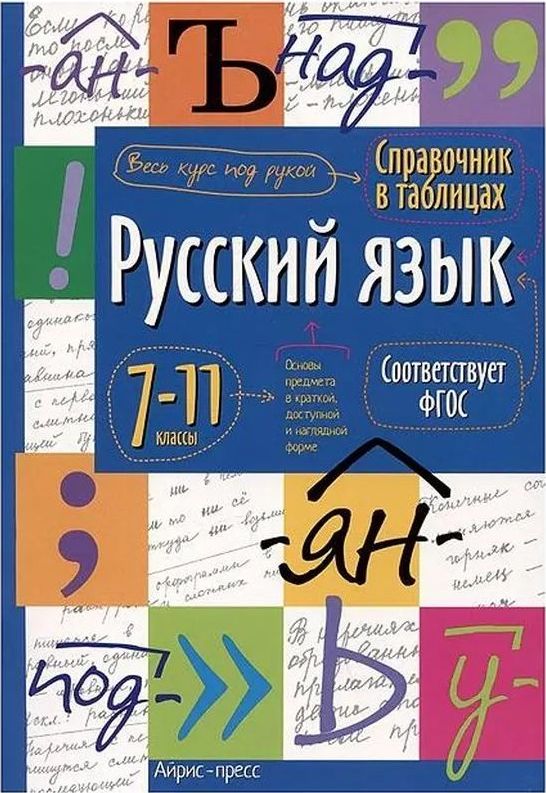 Справочник в таблицах. Русский язык. 7-11класс. ФГОС \ Айрис-пресс