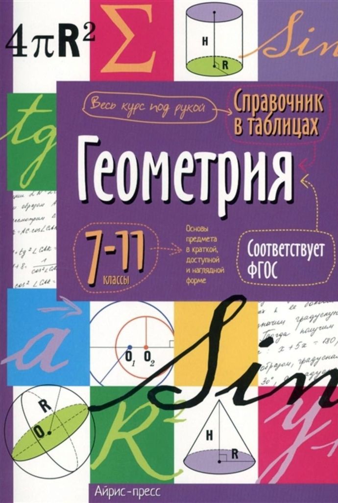 Справочник в таблицах. Геометрия. 7-11класс. ФГОС \ Айрис-пресс