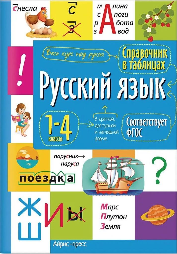 Справочник в таблицах. Русский язык. 1-4класс. ФГОС \ Айрис-пресс